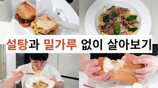 설탕과 밀가루를 끊으면 얼마나 빠질까?