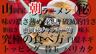 【山岡家】究極の食べ方　朝ラーメン【替玉編】