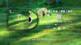 【Soothing and Relaxing Sleep Music】清醒时做事，糊涂时读书，大怒时睡觉，独处时思考