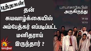 தன் சுயவாழ்க்கையில் அம்பேத்கர் எப்படிப்பட்ட மனிதராய் இருந்தார்?-பாபாசாகேபின் அருகிருந்து| Puthagan