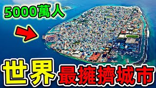 全世界最擁擠的10個地方！5000萬人同住一個小島，第一名是台灣人口密度的2500倍！|#世界之最top #世界之最 #出類拔萃 #腦洞大開 #top10 #最擁擠城市 #最擁擠地方