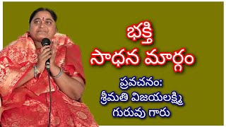 భక్తి - సాధన మార్గం . Bhakti Sadhana Margam.