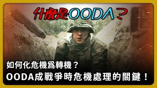 戰爭、天災危機發生，如何化危機為轉機？OODA成為處理危機的關鍵！什麼是OODA？【完全戰爭手冊】EP28