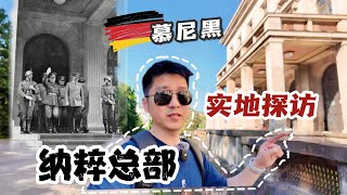 【慕尼黑四日游】1 二战耻辱协定签字地｜纳粹总部变纪念馆｜良知与勇气-黑夜中的“白玫瑰” | Discover Nazi's Munich