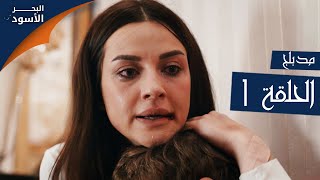 مسلسل البحر الأسود - الحلقة 1 | مدبلج