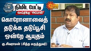 கொரோனாவைத் தடுக்க தடுப்பூசி ஒன்றே ஆயுதம் - கு.சிவராமன் (சித்த மருத்துவர்) | 5 Minutes Interview