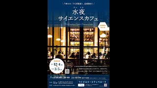 水夜サイエンスカフェ 第7回「＜あやつる＞ハチの不思議なしごと」