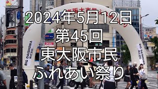 2024年5月12日（日）東大阪市民ふれあい祭り