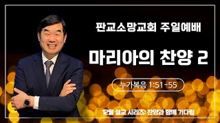 [241208] 판교소망교회 주일예배