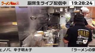 【ラーメンの祭典】「ラーメン海鳴」出店！　ラーメンWalkerキッチン厨房生ライブ！2021/7/20