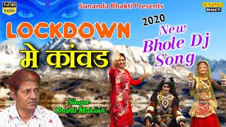 lockdown में कावड़ ! कावड़ lockdown में ! कावड़ का सबसे हिट भजन ! शिव भजन 2020 ! Chand Mukesh