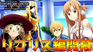 【SAOAL】リコリスルート開幕！アリス・ツーベルク復活の可能性も？！【ソードアートオンライン アリシゼーション リコリス】