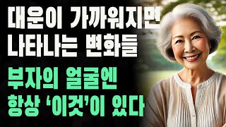 대운이 가까워지면 나타나는 변화들ㅣ부자의 얼굴엔 항상 ‘이것’이 있다ㅣ말년 복 많은 사람들의 특징