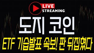 [도지코인] LIVE 긴급속보! \