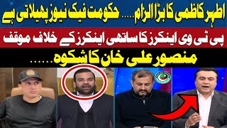 Athar Kazmi Big Allegation | Government Spreads Fake News