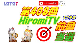 予想数字 第408回 LOTO7 ロト7 2021年2月26日 (金) HiromiTV