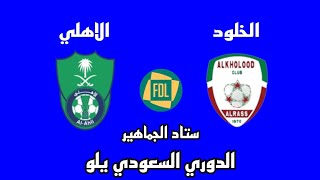 مباراة الأهلي والخلود اليوم في دوري يلو لأندية الدرجة الأولى الدوري السعودي - موعد وتوقيت