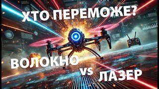 FPV-оптоволокно проти Лазера - хто переможе? Тестимо найбільш поширені лазерні указки та рівень!