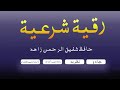 Ruqia sharia for Jadu & Nazr e bad by Qari Shafiq ur Rehman Zahid /رقیہ شرعیہ حافظ شفیق الرحمان زاھد