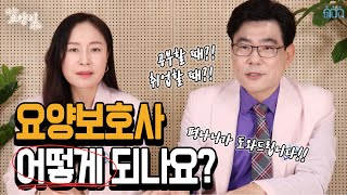 [나는 요양인이다! -94] 요양보호사가 되려면?!?!