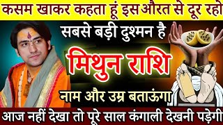 मिथुन राशि 17 जनवरी कसम खाता हूं तुम इस औरत से दूर रहो, घर में ही छुपी है नाम जानलो | Mithun rashi