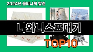 나와니스포대기 2024 최강 쿠팡로켓배송 추천 Top 5