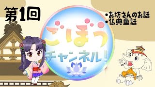 ごぼうチャンネル！ 第１回放送（２０２０年１０月）【法話】【仏教】【童話】【高山別院】【飛騨】【御坊】