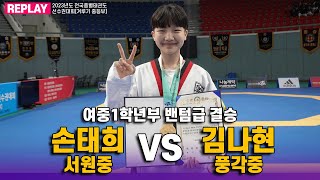 손태희(서원중) vs 김나현(풍각중) I 결승 밴텀급 여중1학년부 I 종별(겨루기 중등부)