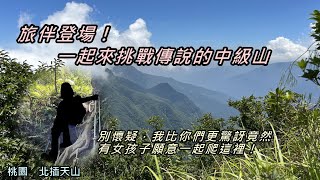 旅伴登場！這麼硬的山居然也能約到女孩子一起爬！？｜北插天山【桃園】【新北】【我走給你看】