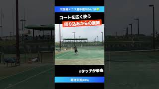 #全日本2024本戦WC #一撃で崩す逆クロス【北信越テニス選手権2024/SF】菊池玄吾(EPS) #shorts #テニス #tennis #全日本テニス選手権