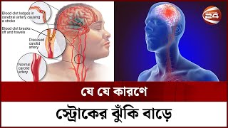 যে যে কারণে স্ট্রোকের ঝুঁকি বাড়ে || Stroke Risk || Channel 24