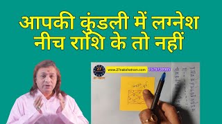 आपकी कुंडली में लग्नेश नीच राशि के तो नहीं | Astrology | 27 Nakshatram | Chandra Prakash Verma