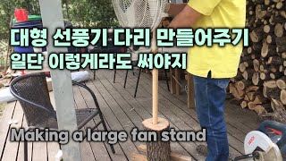 대형 선풍기 다리 만들어주기 일단 이렇게라도 써야지 , Making a large fan stand