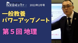 【教員採用試験】一般教養トレーニング動画　講座２【教セミ2022年2月号】