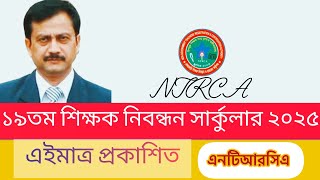 মহা সুখবরঃ ১৯তম শিক্ষক নিবন্ধন ২০২৫ সার্কুলার প্রকাশিত, 19th ntrca circular 2025, ntrca circular