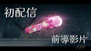 【初配信前導】一起找回媛本的自己🐰♡【林媛媛】