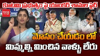 మోసం చేయడం లో మిమ్మల్ని మించిన వాళ్ళు లేరు ..Anchor Shyamala Shocking Comments On CM Chandrababu