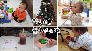 vlog#12 | 먹고 노는 육아일상브이로그 | 크리스마스트리 만들기 | 25살엄마 | 9개월 딸 | 아기엄마취미생활