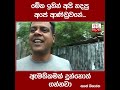 මේක ඉතින් අපි හදපු අපේ ආණ්ඩුවනේ... ඇමතිකමක් දුන්නොත් ගන්නවා සනත් නිශාන්ත