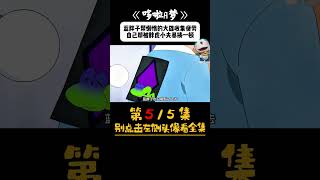 哆啦a梦 5/5 蓝胖子帮懒惰的大雄收集疲劳，自己却被胖虎小夫暴揍一顿 #哆啦A梦 #哆啦A梦中文版 #哆啦A梦新番