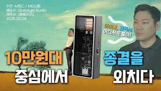 🎁구독자 이벤트 I 10만원대 꼬다리 DAC 끝판왕? 최적화된 고음질 사운드 I M15C [Questyle]