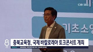 충북교육청, 국제 바칼로레아 토크콘서트 개최