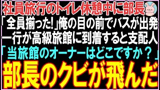 【感動する話】社員旅行のトイレ休憩中に部長「全員揃った！」俺の目の前でバスが出発一行が高級旅館に到着すると支配人「当旅館のオーナーはどこですか？」衝撃の展開となる..【スカッと】【朗読】