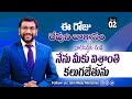 Daily Bible Promise | ఈ రోజు దేవుని వాగ్దానం | 2 జూన్  2024 | Dr John Wesly