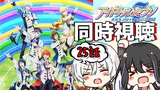 【同時視聴+雑談】「アイドリッシュセブン Third BEAT!」25話を一緒に見よう！【 #新人vtuber 】