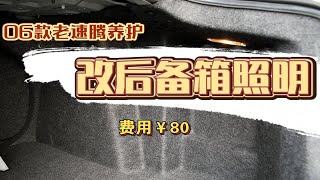 【整】06款老速腾养护，原后备箱照明太暗了，看我如何改造它