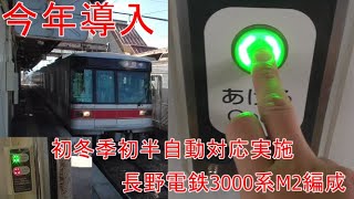 長野電鉄　2021年導入　旧東京メトロ03系　長野電鉄3000系M２編成　車内保温のため半自動対応実施　押しボタン体験　須坂駅