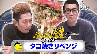 ぷぁぷぁ金星Classic『タコ焼きリベンジ』