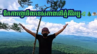 ផឹកកាហ្វេមើលទេសភាពលើភ្នំគីរីរម្យ🌿🌲☕️