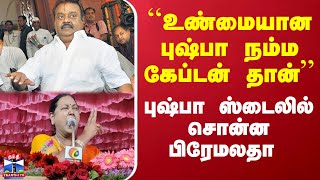 ``உண்மையான புஷ்பா நம்ம கேப்டன் தான்’’ - புஷ்பா ஸ்டைலில் சொன்ன பிரேமலதா